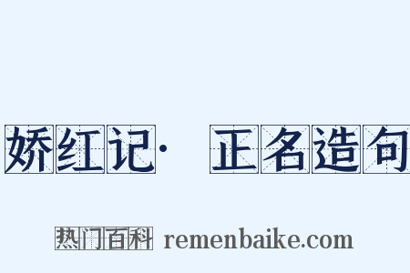 娇红记·正名造句是什么意思的图片